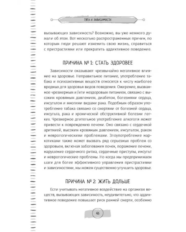 Тяга и зависимости. Как перестать бороться с вредными привычками и освободиться от них
