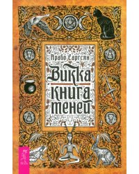 Викка. Книга теней