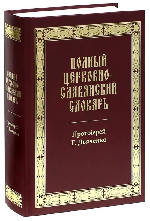 Православная литература Полный церковно-славянский словарь