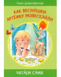 Как веснушки Артёмку развеселили