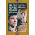 3DVD. Милый, дорогой... + Зимняя вишня