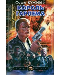 Король Гарлема