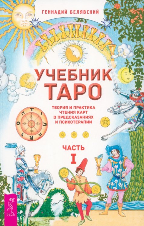 Таро. Иное знание Учебник Таро. Теория и практика чтения карт в предсказаниях и психотерапии. Часть 1