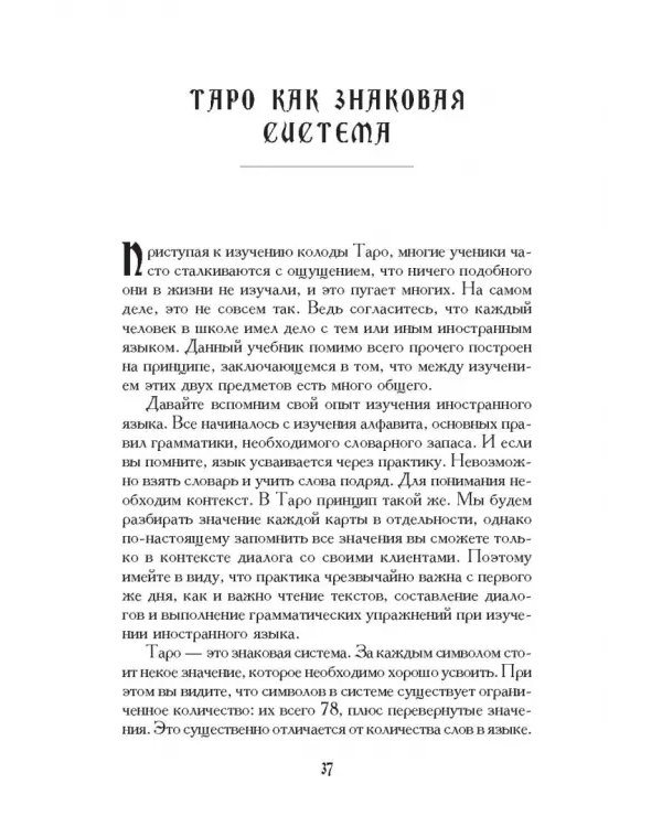 Учебник Таро. Теория и практика чтения карт в предсказаниях и психотерапии. Часть 1