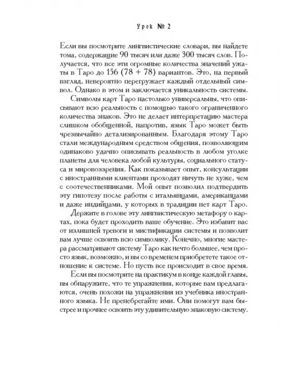 Учебник Таро. Теория и практика чтения карт в предсказаниях и психотерапии. Часть 1