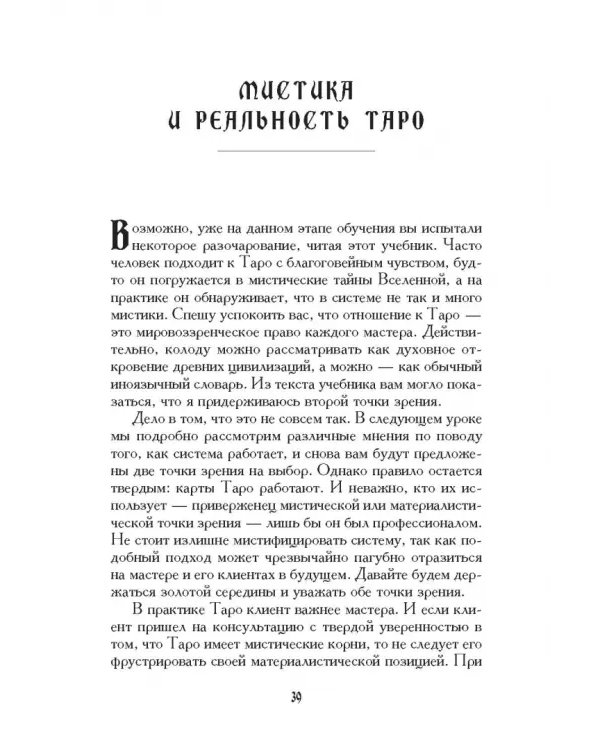 Учебник Таро. Теория и практика чтения карт в предсказаниях и психотерапии. Часть 1
