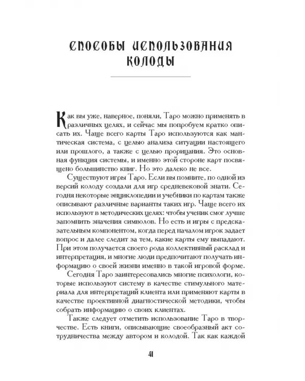 Учебник Таро. Теория и практика чтения карт в предсказаниях и психотерапии. Часть 1