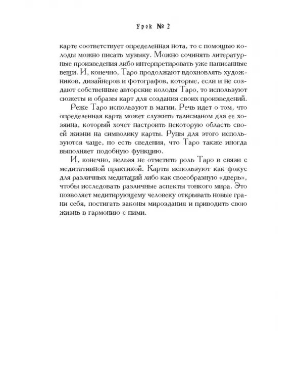 Учебник Таро. Теория и практика чтения карт в предсказаниях и психотерапии. Часть 1