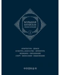 Большая китайская энциклопедия. Том 2. Архитектура