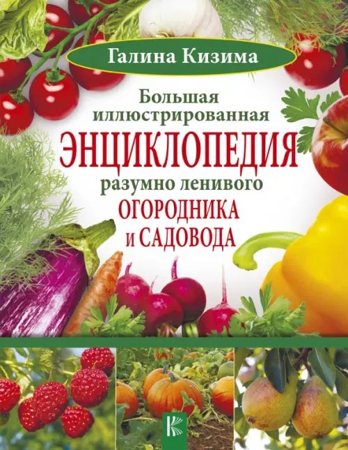 Все о даче Большая иллюстрированная энциклопедия разумно ленивого огородника и садовода