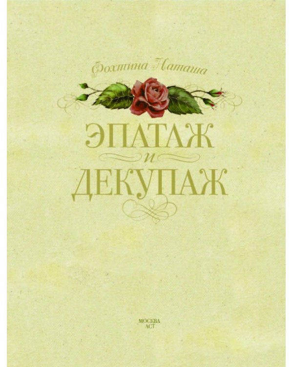 Эпатаж и декупаж