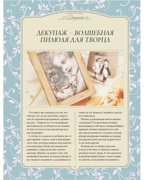 Эпатаж и декупаж