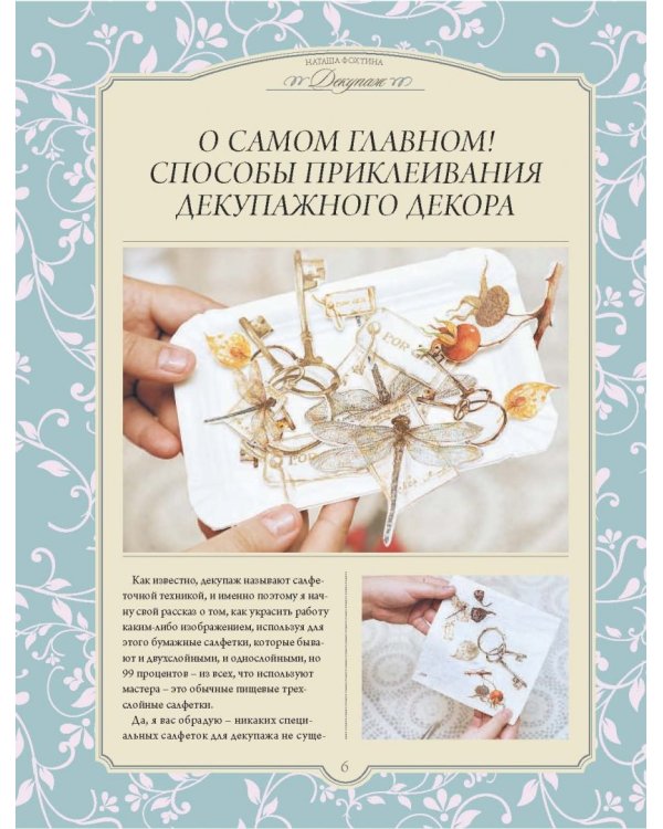 Эпатаж и декупаж