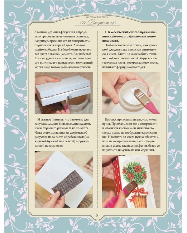 Эпатаж и декупаж