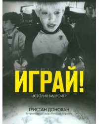Играй! История видеоигр