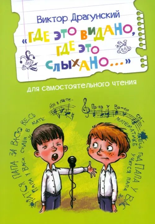 Читаем сами Где это видано, где это слыхано...