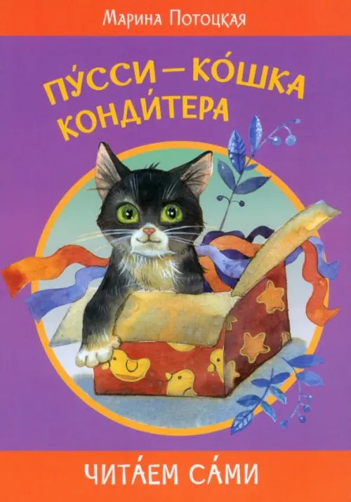 Читаем сами Пусси - кошка кондитера