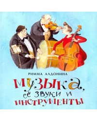 Музыка, ее звуки и инструменты