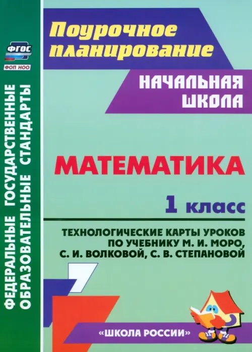 Поурочное планирование. Начальная школа Математика. 1 класс. Технологические карты уроков по учебнику Моро М.И., Волковой С.И. и др.