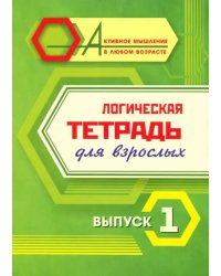 Логическая тетрадь для взрослых. Выпуск 1