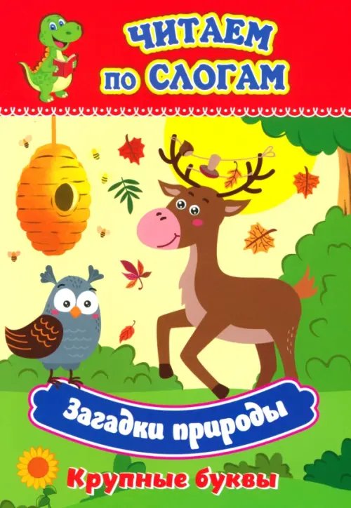 Читаем по слогам. Крупные буквы Загадки природы. Крупные буквы. Слоговой тренажёр