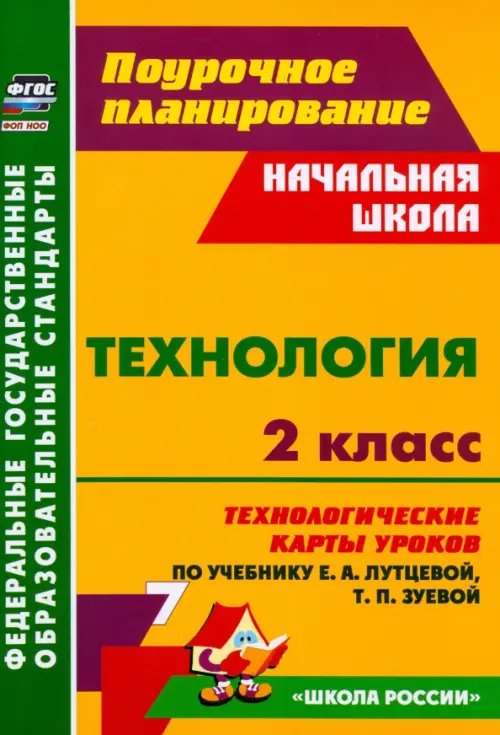 Технология. 2 класс. Технологические карты уроков по учебнику Е. А. Лутцевой, Т. П. Зуевой