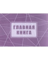 Главная книга