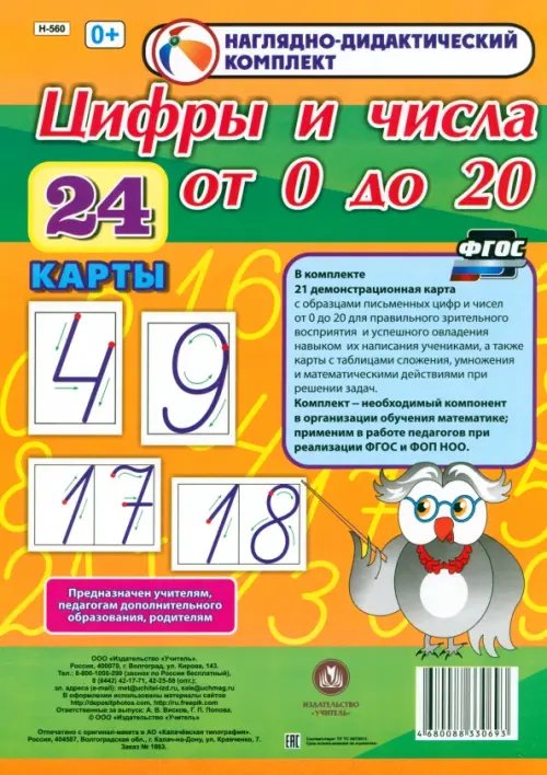 Журналы Наглядно-дидактический комплект. Цифры и числа от 0 до 20. 24 карты