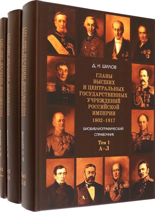 Главы высших и центральных государственных учреждений Российской империи. В 3-х томах Главы высших и центральных государственных учреждений Российской империи. В 3-х томах