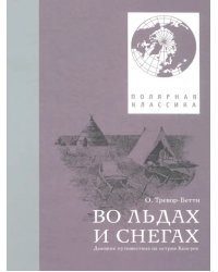 Во льдах и снегах. Дневник путешествия на Колгуев