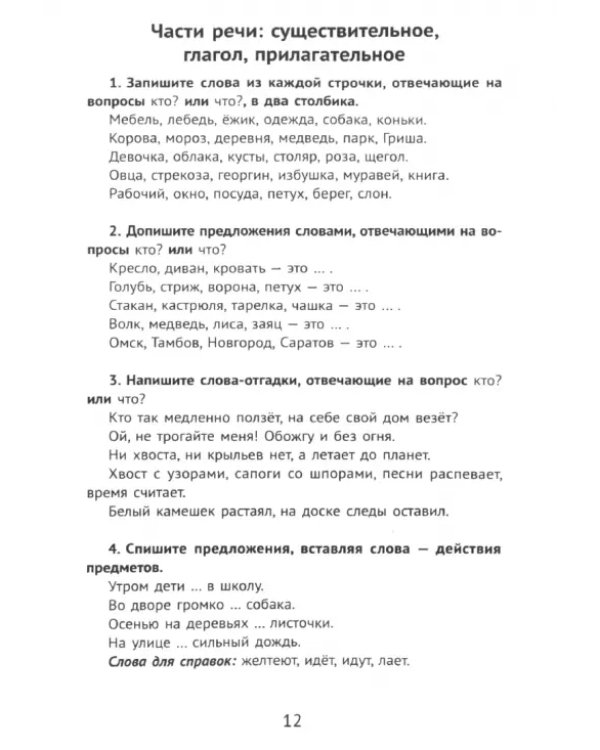 Дополнительное изображение книги «Лучшие упражнения и тексты для контрольного списывания. 1 класс»