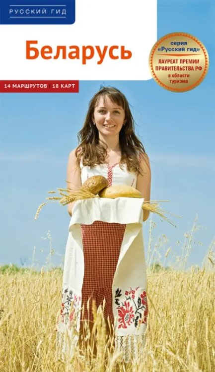 Русский гид. Полиглот Беларусь. Путеводитель. 14 маршрутов, 15 карт