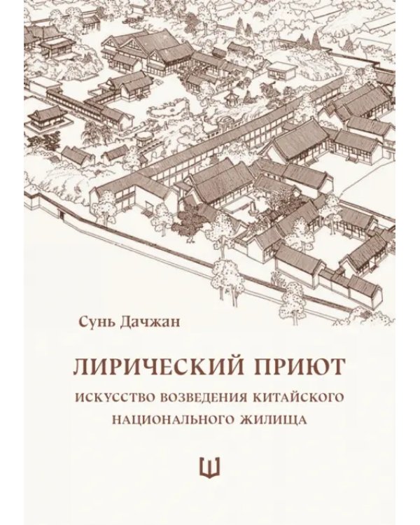 Дополнительное изображение книги «Лирический приют»