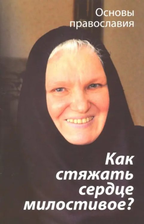 Основы православия Как стяжать сердце милостивое? О пятой заповеди блаженства