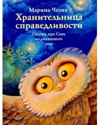 Хранительница справедливости. Сказка про Сову из сказочного леса