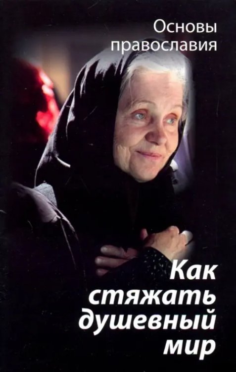 Основы православия Как стяжать душевный мир? О седьмой заповеди блаженства