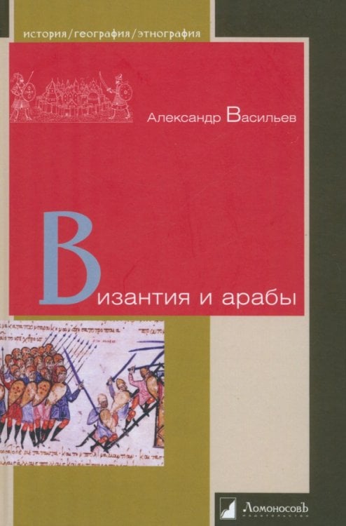 Византия и арабы