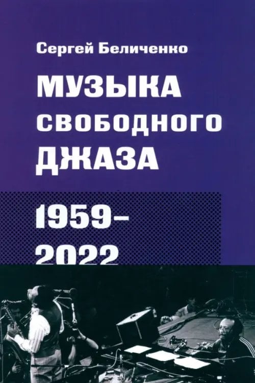 Золотая библиотека джаза Музыка свободного джаза. 1959–2022