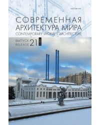 Современная архитектура мира. Выпуск 21 (2/2023)