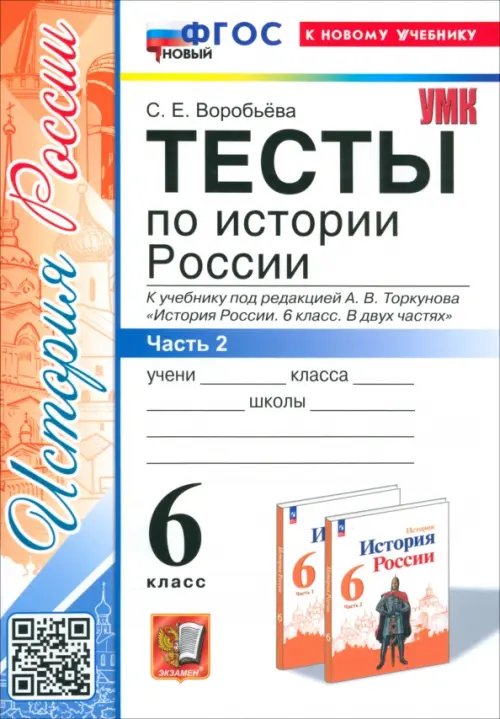 Учебно-методический комплект История России. 6 класс. Тесты к учебнику под ред. А. В. Торкунова. Часть 2