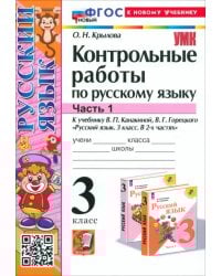 Русский язык. 3 класс. Контрольные работы к учебнику В. П. Канакиной, В. Г. Горецкого. Часть 1