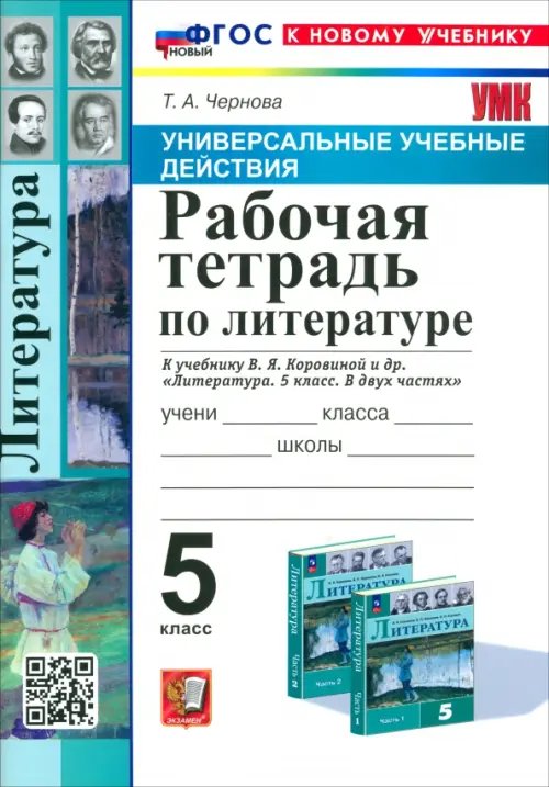 Универсальные учебные действия Литература. 5 класс. Рабочая тетрадь к учебнику В. Я. Коровиной и др.