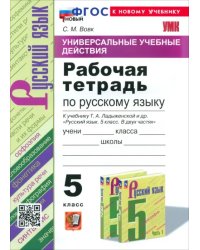 Русский язык. 5 класс. Рабочая тетрадь к учебнику Т. А. Ладыженской и др.