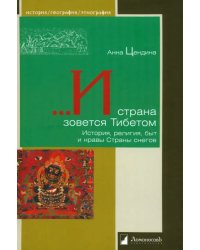 ...И страна зовется Тибетом. История, религия, быт и нравы Страны снегов