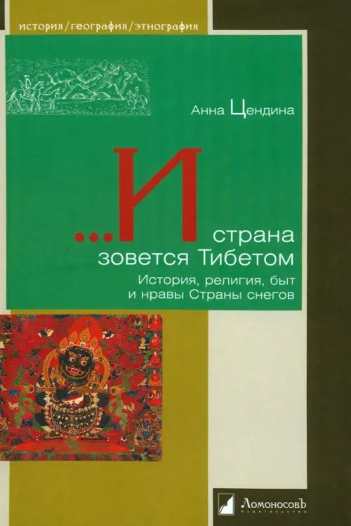 Обложка книги «...И страна зовется Тибетом. История, религия, быт и нравы Страны снегов» — Цендина Анна, ISBN 9785916788150