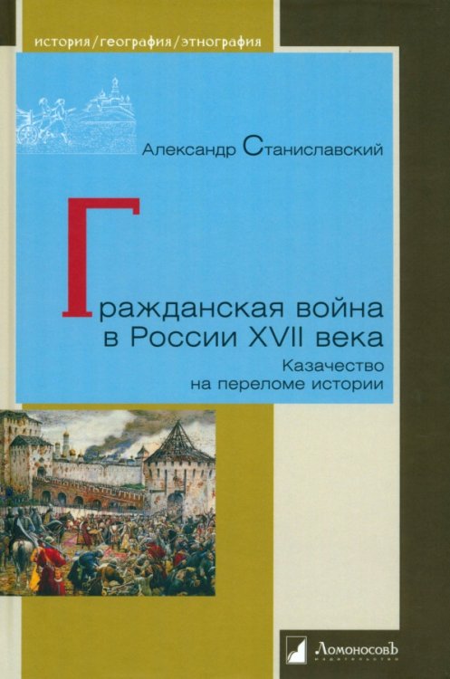 История. География. Этнография Гражданская война в России XVII века. Казачество на переломе истории