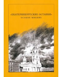 "Екатеринбургские останки". Особое мнение