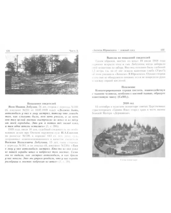 "Екатеринбургские останки". Особое мнение