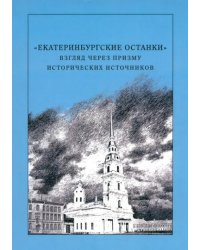 "Екатеринбургские останки". Взгляд через призму исторических источников