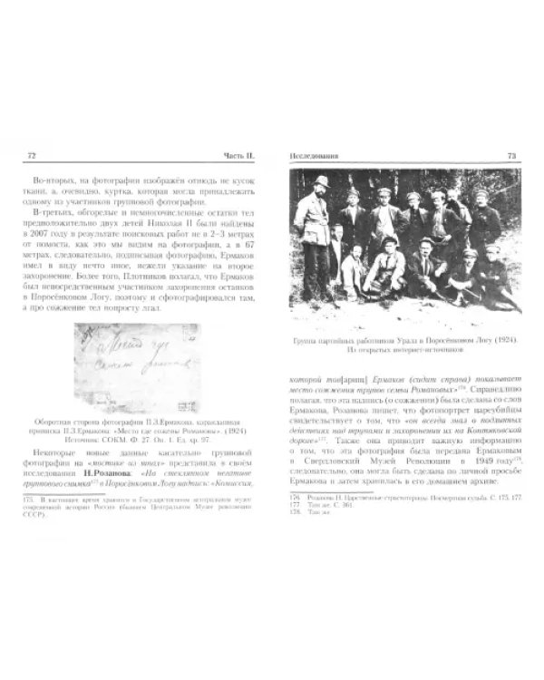 "Екатеринбургские останки". Взгляд через призму исторических источников